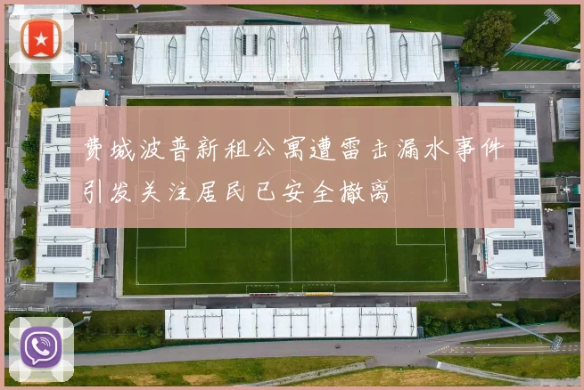 费城波普新租公寓遭雷击漏水事件引发关注居民已安全撤离