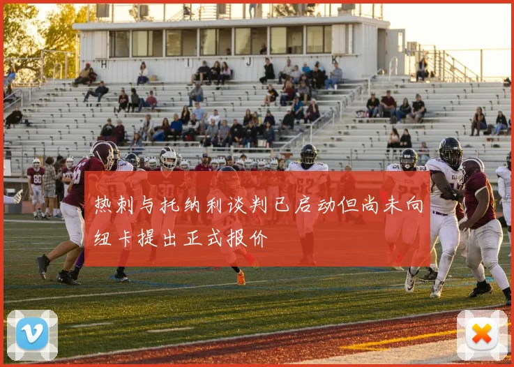 热刺与托纳利谈判已启动但尚未向纽卡提出正式报价