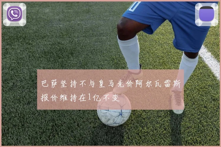 巴萨坚持不与皇马竞价阿尔瓦雷斯报价维持在1亿不变