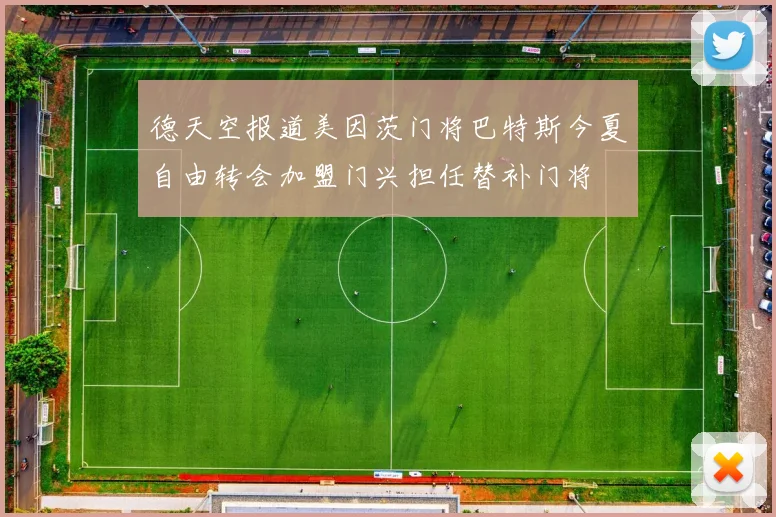 德天空报道美因茨门将巴特斯今夏自由转会加盟门兴担任替补门将