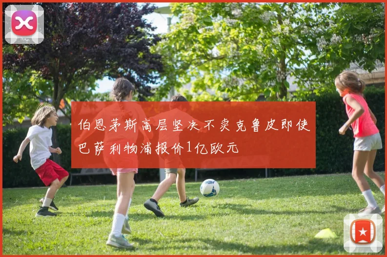 伯恩茅斯高层坚决不卖克鲁皮即使巴萨利物浦报价1亿欧元