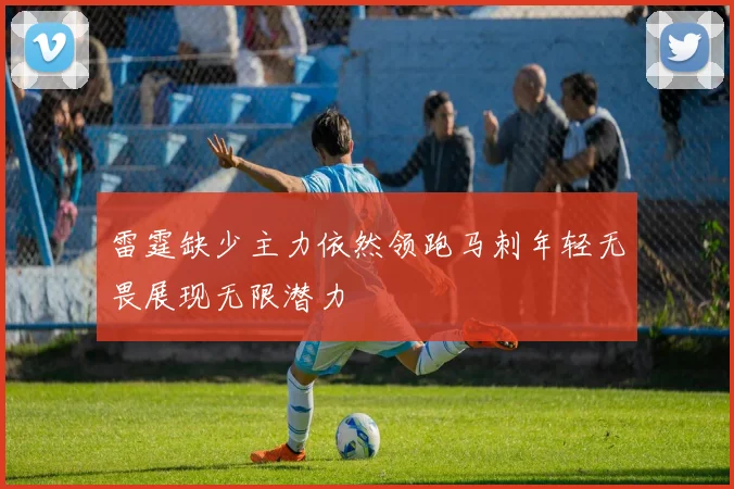 雷霆缺少主力依然领跑马刺年轻无畏展现无限潜力