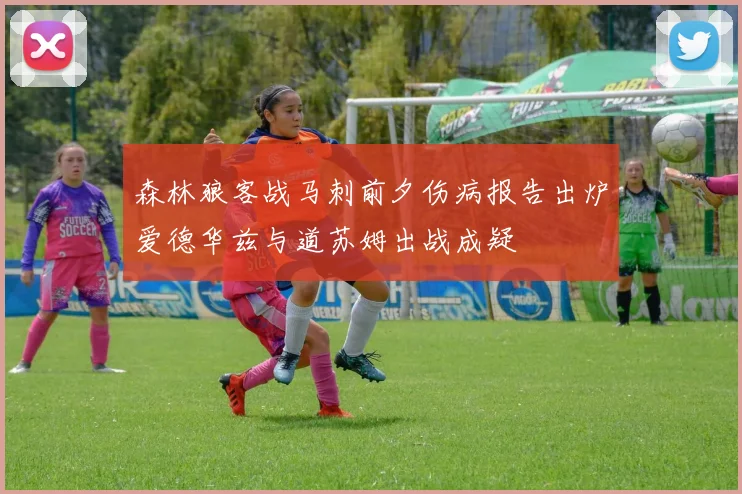 森林狼客战马刺前夕伤病报告出炉爱德华兹与道苏姆出战成疑